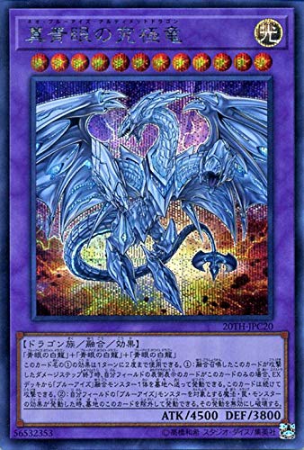 遊戯王　20th 青眼の究極竜 Amazon.co.jp: 真青眼の究極竜 シークレットレア 遊戯王 20th